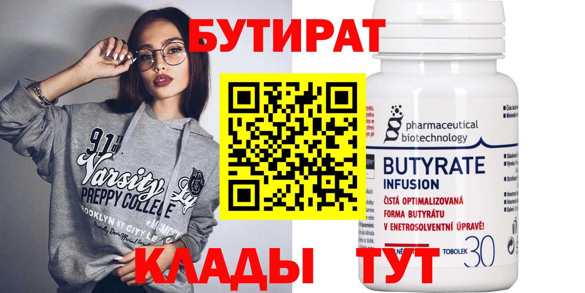 Новоалександровск  БУТИРАТ 1.4BDO  Вход с VPN 