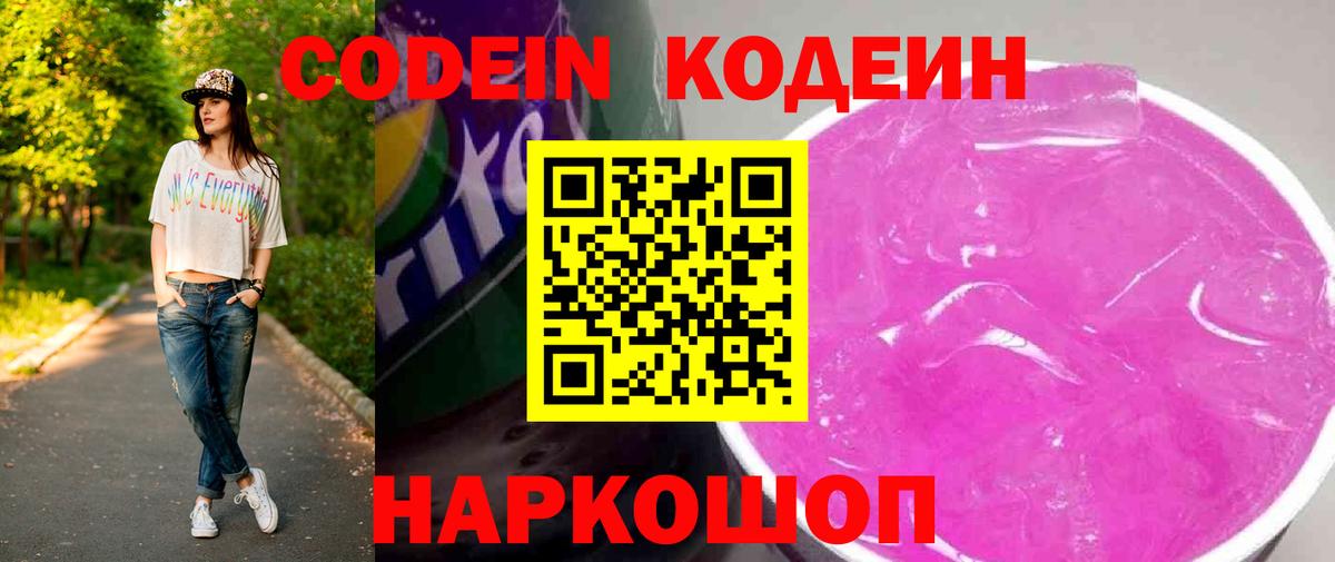 Новоалександровск  Кодеин напиток Lean (лин)  Вход с VPN  Codein Purple Drank 